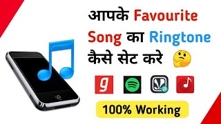 How To Set Ringtone of Any Song  Gaana Spotify Wynk Jio Saavn App Se Ringtone Kaise Set Kare [upl. by Nwatna]