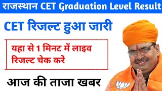 राजस्थान CET Graduation लेवर रिजल्ट जारी 🤩 लाइव रिजल्ट चेक करें 🤩 CET Graduation Level Result 2024 [upl. by Annemarie]