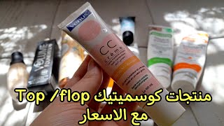 منتجات كوسميتيك دارت حالة في المواقع 🙀 تستاهل ولا خسارة دراهم  مشتريات cosmétiques مع الأسعار [upl. by Nangem]