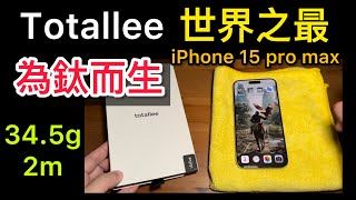 全台首開）Totallee clear grip MagSafe iPhone 15 pro max 世界之最 薄 the best iPhone 15 pro max clear case [upl. by Zigrang556]