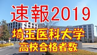 【速報】埼玉医科大学 高校別合格者数ランキング 2019年【グラフでわかる】 [upl. by Aehtla]