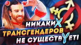 Никаких трансгендеров не существует [upl. by Omari]