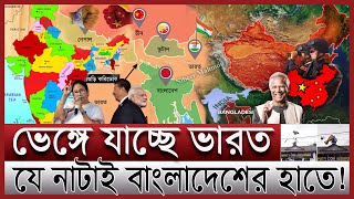 ভেঙ্গে যাচ্ছে সেভেন সিস্টার্স বিপাকে ইন্ডিয়া  ভারতে ঢুকে পড়েছে চীন বাংলাদেশের ভূমিকা কী  India [upl. by Arluene]