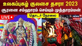 🔴LIVE Kulasai Dussehra Soorasamharam  உலகப்புகழ் குலசேகரப்பட்டினம் தசரா சூரசம்ஹாரம் சிறப்பு நேரலை [upl. by Dusen]