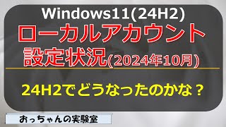 2024年10月 Windows1124H2のローカルアカウント設定方法を確認する [upl. by Celie]