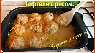 Тефтели с рисом очень вкусные и нежные [upl. by Naamann]