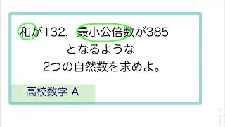 和と最小公倍数からもとの2数を求める [upl. by Lekram]