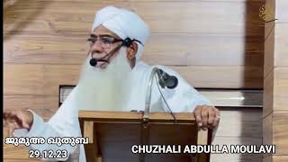 ജുമുഅ ഖുതുബ 291223 CHUZHALI ABDULLA MOULAVI [upl. by Hobie]