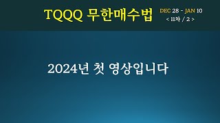 TQQQ무한매수법 2024년 첫 영상입니다 [upl. by Swor90]