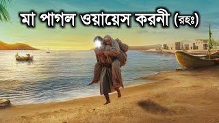 মা পাগল ওয়ায়েস করনীর কাহিনী  Story of Owais al Qarni  ইসলামিক কাহিনী  iRC [upl. by Annay]