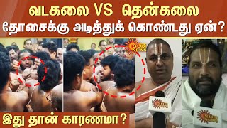 Vadakalai vs Thenkalai  தோசைக்கு அடித்துக் கொண்டது ஏன் இது தான் காரணமா  Kanji  Sun News [upl. by Ellehcyar]