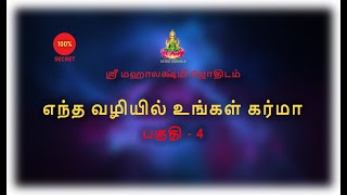 எந்த வழியில் உங்கள் கர்மா  பகுதி  4  Karma  Part  4  shrimahalakshmipremium5868 [upl. by Ainot]