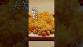 【味道｜技】てんぷら近藤の独創性 味道 味の道 心技体 技 とうもろこし 粒 天ぷら 衣 てんぷら近藤 近藤文夫 [upl. by Arahas631]