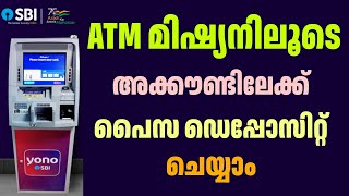 ATM മിഷ്യനിലൂടെ പൈസ അക്കൗണ്ടിൽ നിക്ഷേപിക്കാം  Money deposited into the account through ATM mission [upl. by Alicul]