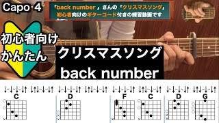 クリスマスソングback numberギターコード弾き語り初心者向け簡単 [upl. by Osnola362]