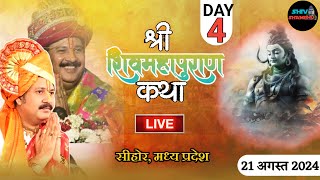 21082024 विशेष प्रसारण DAY4 श्री शिव महापुराण कथा सीहोर  मध्य प्रदेश pradeep mishra live [upl. by Chenay929]