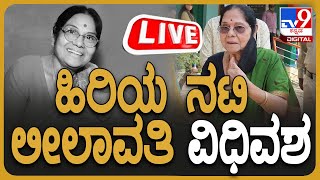 🔴LIVE  Veteran Actress Leelavathi Passed Away  ಲೀಲಾವತಿ ವಿಧಿವಶ  tv9d [upl. by Noryk764]