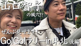 唐沢＆山口 夫婦で走って遂にゴール！ GOGOラリー in 東北 第２日目 [upl. by Zeus]