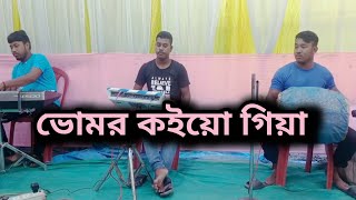 ভোমর কইয়ো গিয়া  Vomor koiyo giya  Papai tasha dhamaka band [upl. by Deutsch425]