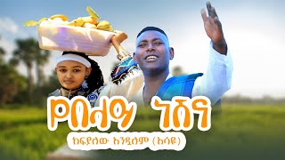 kefyalew Andualemyebelay nesh ከፍያለው አንዱዓለምየበላይ ነሽNew Ethiopian Music 2024Official Video [upl. by Lleneg756]