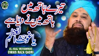 Super Hit Manqabat  Alhaaj Muhammad Owais Raza Qadri  Imdad Kun Imdad Kun  Safa Islamic [upl. by Cumine]