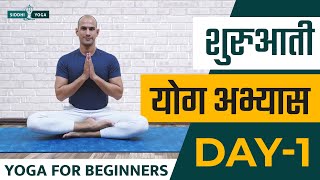 30 Days of Yoga for Beginners in Hindi  Day 1 शुरुआती योगा अभ्यास दिन 1 Siddhi Yoga [upl. by Benji]