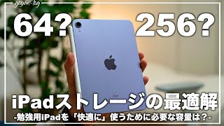 【iPad容量】後悔しない、iPadストレージの選択【 iPad勉強  資格勉強  USCPA  簿記  英語  TOEIC 】 [upl. by Nere283]