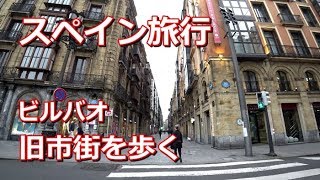 スペイン旅行 ビルバオ 「旧市街を歩く」 El Casco Viejo Bilbao [upl. by Sudhir]