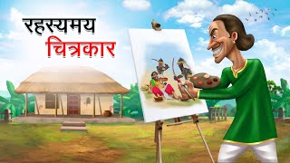 रहस्यमय चित्रकार  RAHASYAMAY CHITRAKAR  HINDI KAHANIYA  HINDI STORIES [upl. by Oguh]