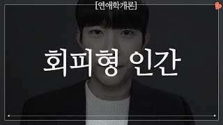 회피형 인간 어떡하나요 [upl. by Pasho901]