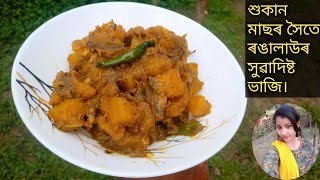 শুকান মাছৰ সৈতে ৰঙালাউৰ ভাজিDry fish with pumpkin recipe by Makan in Assamese [upl. by Hadwyn]