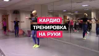 КАРДИО ТРЕНИРОВКА НА РУКИ С ГАНТЕЛЯМИ [upl. by Nahsez]