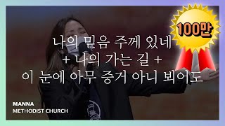 나의 믿음 주께 있네  나의 가는 길  이 눈에 아무 증거 아니 뵈어도  믿음이 없이는  HisWorship 100만 [upl. by Vescuso794]