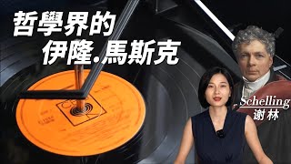 謝林Schelling：和浪漫主義決裂的浪漫主義先鋒；絕對存在和藝術哲學的創建者；黑格爾的哲學領路人 [upl. by Aicatsan]