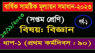 পর্ব১।৭ম শ্রেণির বিজ্ঞান বার্ষিক সামষ্টিক মূল্যায়ন সমাধান।Class 7 Science Annual Assignment Answer [upl. by Regdor301]