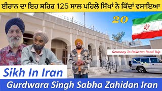 Gurdwara Singh Sabha Zahidan Iran  ਈਰਾਨ ਦਾ ਇਹ ਸ਼ਹਿਰ 125 ਸਾਲ ਪਹਿਲੇ ਸਿੱਖਾਂ ਨੇ ਕਿੱਦਾਂ ਵਸਾਇਆ [upl. by Yate]