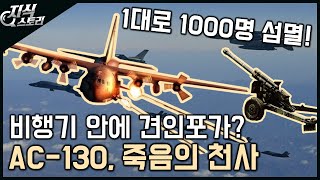 죽음의 천사 quotAC130quot 비행기 안에 견인포가 있다고  단 1대로 1000명 섬멸 지식스토리 [upl. by Darmit]