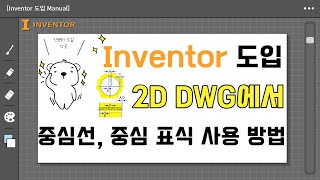 Inventor 인벤터용 2D dwg에서 중심선 중심표식 사용 방법 [upl. by Gnourt105]