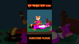 মৃত আত্মা ২৬৮ part 1 cartoon shorts song [upl. by Apurk]