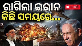 Israel Vs Iran War News Liveଇସ୍ରାଏଲ୍‌ ଟାର୍ଗେଟରେ ଇରାନ୍‌ର ତେଲ ଖଣି How Iran Israel War Impacts On Oil [upl. by Zerat]