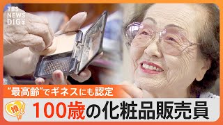 「辞めたいとか思ったことないの」100歳の化粧品販売員に聞いた”仕事の醍醐味”【ゲキ推しさん】｜TBS NEWS DIG [upl. by Rabbi371]