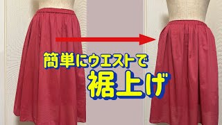 【スカートの裾上げ】とても簡単なやり方で、カットせずにフレアースカートの裾上げをします‼出したり詰めたりしたい方必見【洋服のお直し】 [upl. by Anirtal]