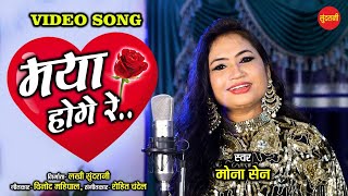 Maya Hoge Re  मया होगे रे  Mona Sen  New CG Song  HD Video  2020 [upl. by Han]