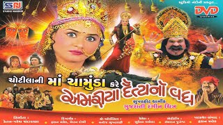 Jay Maa Chamunda  Chhotila Ni Ma Chamunda Kare Amariya Daitya No Vadha  ચોટીલા ની માં ચામુંડા [upl. by Eatnuhs593]