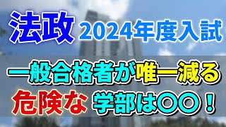 【法政大学】2024年度入試にて一般合格者数が増えるオススメ学部と減る危険な学部をここ！！ [upl. by Thesda]