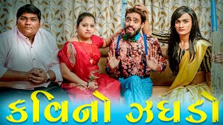 KAVI NA GHARE JAGHDO  કવિના ઘરે ઝઘડો  KAVI NI KAVITA  PARTH NAVADIYA [upl. by Harrad]