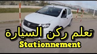 تعليم السياقة طريقة اجتياز امتحان ركن السيارة بإحتراف Stationnement en créneau بالصوت والصورة [upl. by Brothers]