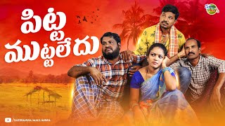 పిట్ట ముట్టలేదు  PITTA MUTTALEDU  VILLAGE FAMILY COMEDY SHORT FILM  SATHANNA MALLANNA [upl. by Anorahs]