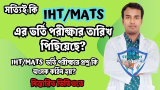 সত্যিইকি IHTMATS ভর্তি পরীক্ষার তারিখ পিছিয়েছে IHTMATS ভর্তি পরীক্ষার প্রশ্ন কি অনেক কঠিন হয় [upl. by Harias]