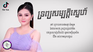 ទ្រព្យសម្បត្តិស្នេហ៍  ផន សុផារី  𝐋𝐘𝐑𝐈𝐂 𝐌𝐔𝐒𝐈𝐂 [upl. by Ysnap281]